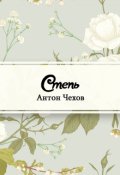 Обложка книги "Степь"