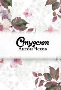 Обложка книги "Студент"