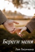 Обложка книги "Береги меня"
