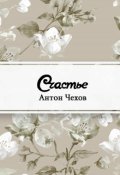 Обложка книги "Счастье"