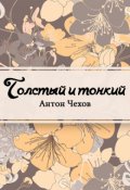 Обложка книги "Толстый и тонкий"