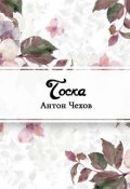Обложка книги "Тоска"