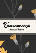 Обложка книги "Тяжелые люди"