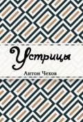 Обложка книги "Устрицы"