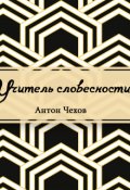 Обложка книги "Учитель словесности"