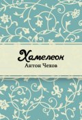 Обложка книги "Хамелеон"