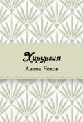 Обложка книги "Хирургия"