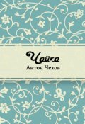 Обложка книги "Чайка"