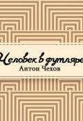 Обложка книги "Человек в футляре"