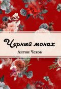 Обложка книги "Чёрный монах"