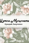 Обложка книги "Шутка Мецената"