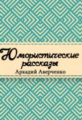 Обложка книги "Юмористические рассказы"