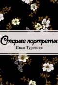 Обложка книги "Старые портреты"