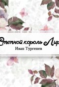 Обложка книги "Степной король Лир"