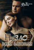 Обложка книги "Назло всем законам"