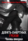 Обложка книги "Девять смертных грехов. Часть вторая"