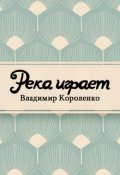 Обложка книги "Река играет"