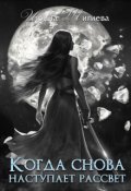 Обложка книги "Когда снова наступает рассвет. Книга 3"
