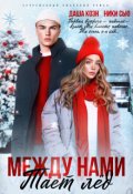 Обложка книги "Между нами тает лед"