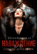 Обложка книги "Наваждение. Спасти дочь друга"