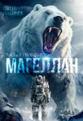 Обложка книги "Магеллан - Часть I Прибытие"