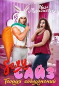 Обложка книги "Sexy сайз. Теория соблазнений"
