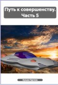Обложка книги "Путь к совершенству. Часть 5"