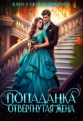 Обложка книги "Попаданка. Отвергнутая жена"