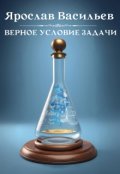 Обложка книги "Верное условие задачи"