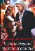 Обложка книги "Исполняющий чужие желания"
