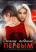 Обложка книги "Стану твоим первым"