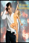 Обложка книги "И снова Колчина"