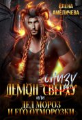 Обложка книги "Демон снизу, или Дед Мороз и его отморозки"