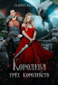Обложка книги "Королева трёх королевств"