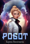 Обложка книги "Робот"