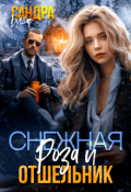 Обложка книги "Снежная Роза и отшельник"