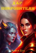 Обложка книги "Дар Покровителя"