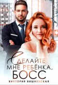 Обложка книги "Сделайте мне ребёнка, босс!"