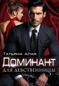 Обложка книги "Доминант Для Девственницы. Обучение страсти"