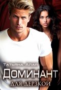 Обложка книги "Доминант Для Дерзкой. Обучение нежности"