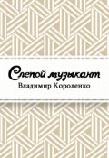 Обложка книги "Слепой музыкант"