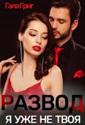Обложка книги "Развод. Я уже не твоя"