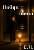 Обложка книги "Найди меня"