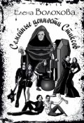 Обложка книги "Семейные ценности Стиксов"