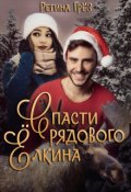 Обложка книги "Спасти рядового Ёлкина"