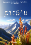 Обложка книги "Стебли"