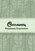 Обложка книги "Соколинец"