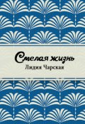 Обложка книги "Смелая жизнь"