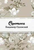 Обложка книги "Сиротинка"