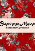 Обложка книги "Сказки дедушки Иринея"